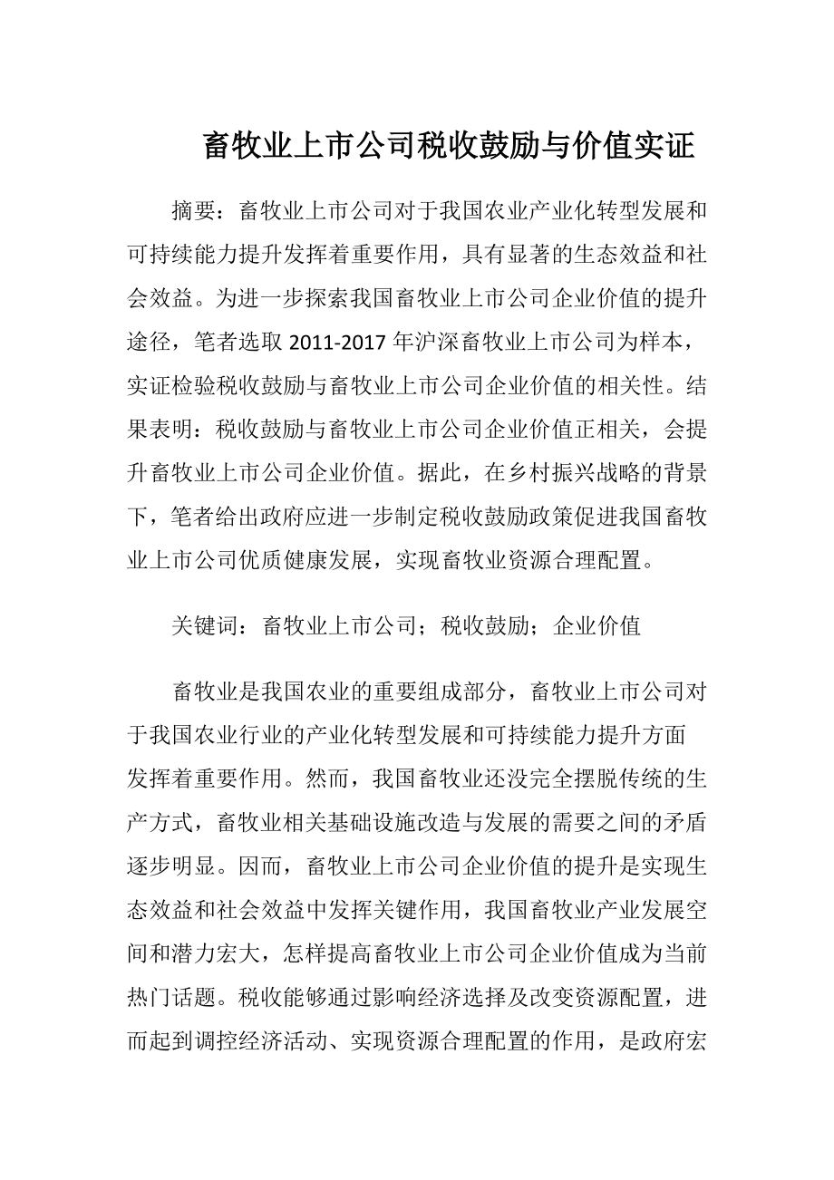 畜牧业上市公司税收鼓励与价值实证.docx_第1页