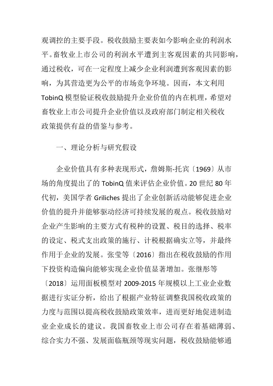 畜牧业上市公司税收鼓励与价值实证.docx_第2页