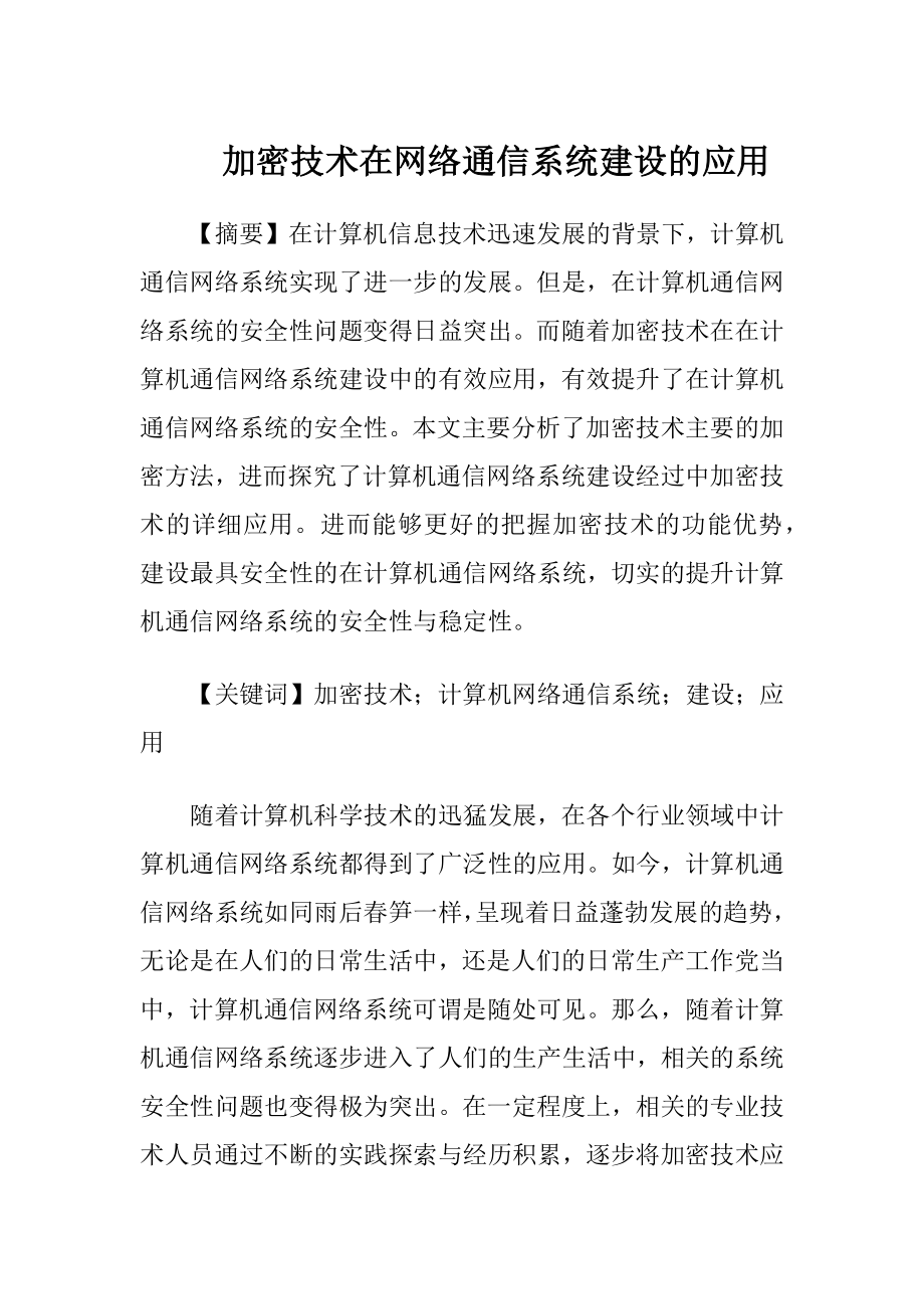 加密技术在网络通信系统建设的应用（精品）.docx_第1页