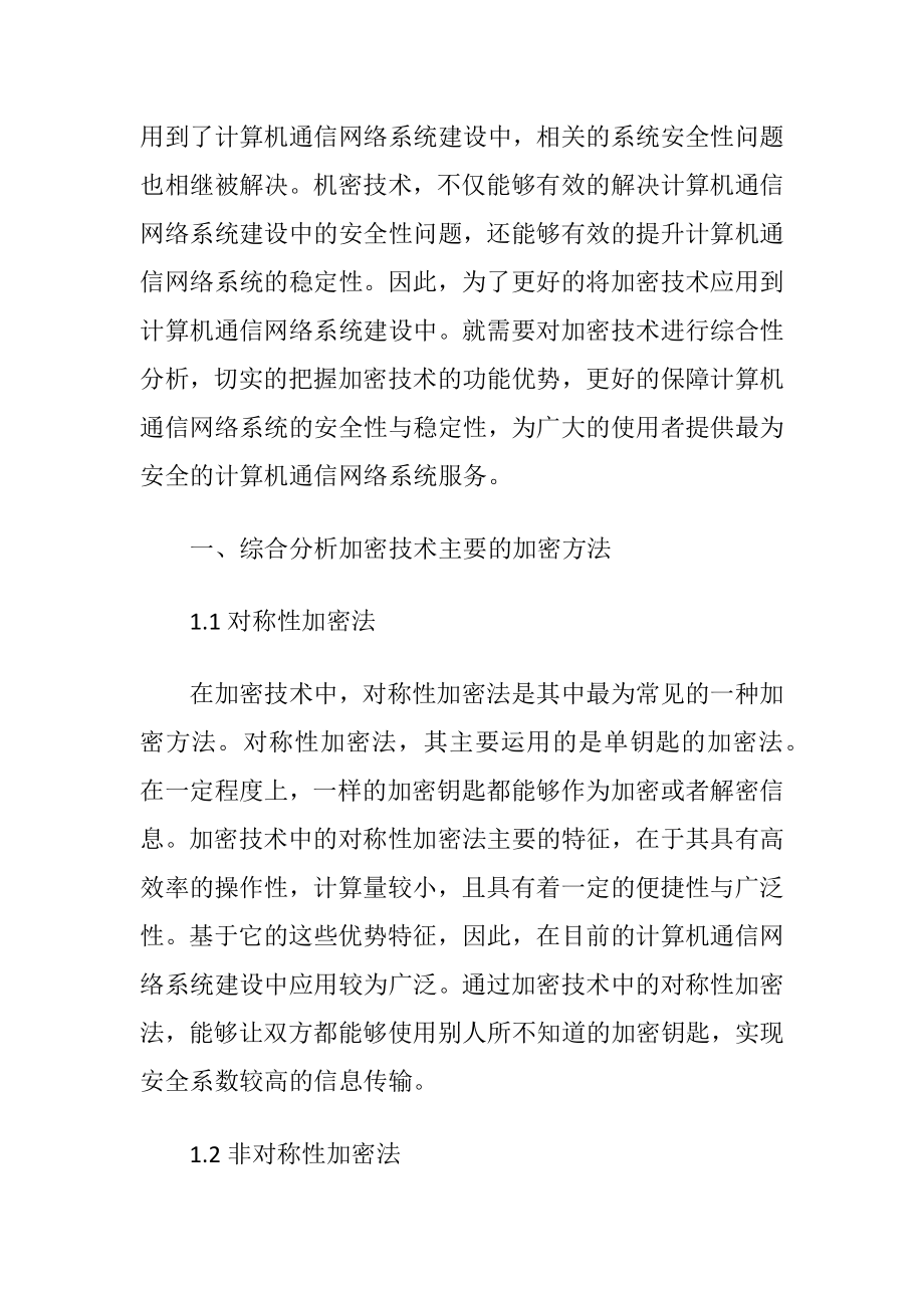 加密技术在网络通信系统建设的应用（精品）.docx_第2页