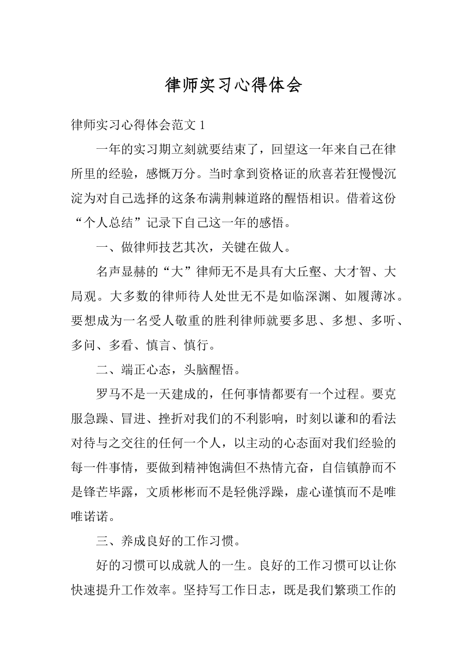 律师实习心得体会范本.docx_第1页