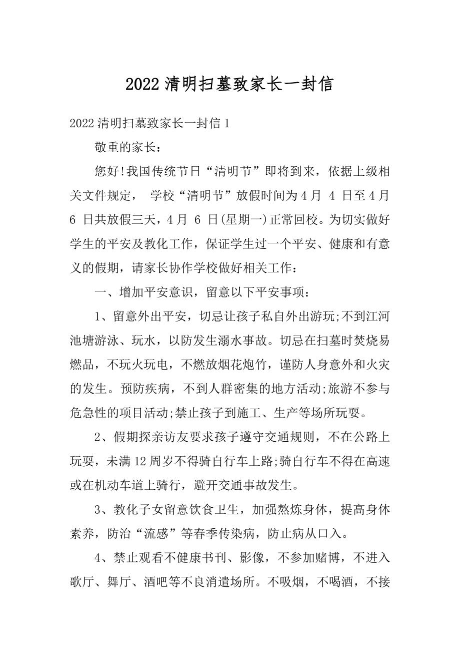 2022清明扫墓致家长一封信最新.docx_第1页