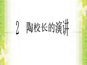 《陶校长的演讲》课件.ppt