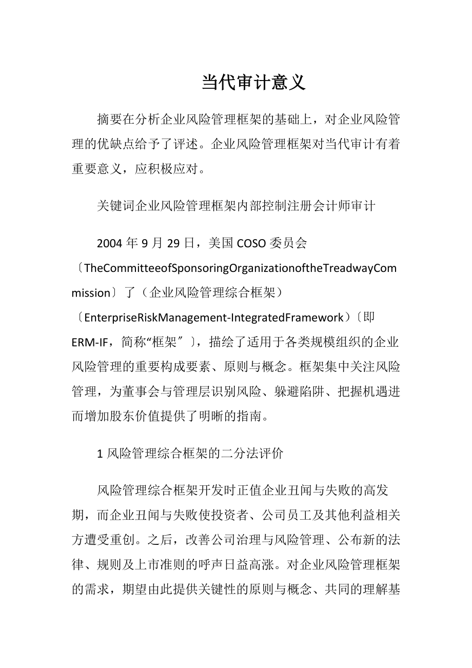 当代审计意义.docx_第1页