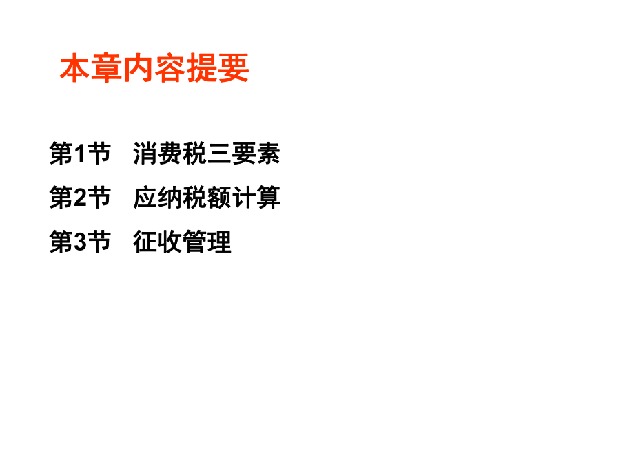 消费税法概述(PPT 99页).pptx_第2页