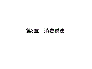 消费税法概述(PPT 99页).pptx