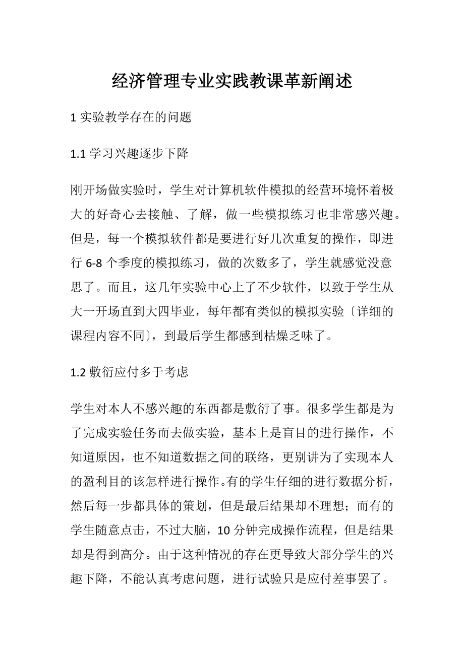 经济管理专业实践教课革新阐述.docx_第1页