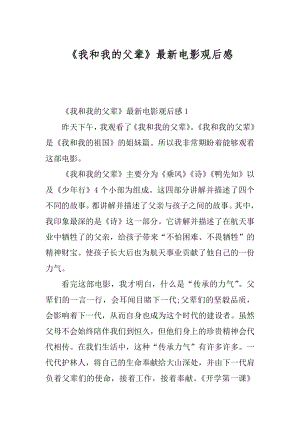 《我和我的父辈》最新电影观后感精品.docx