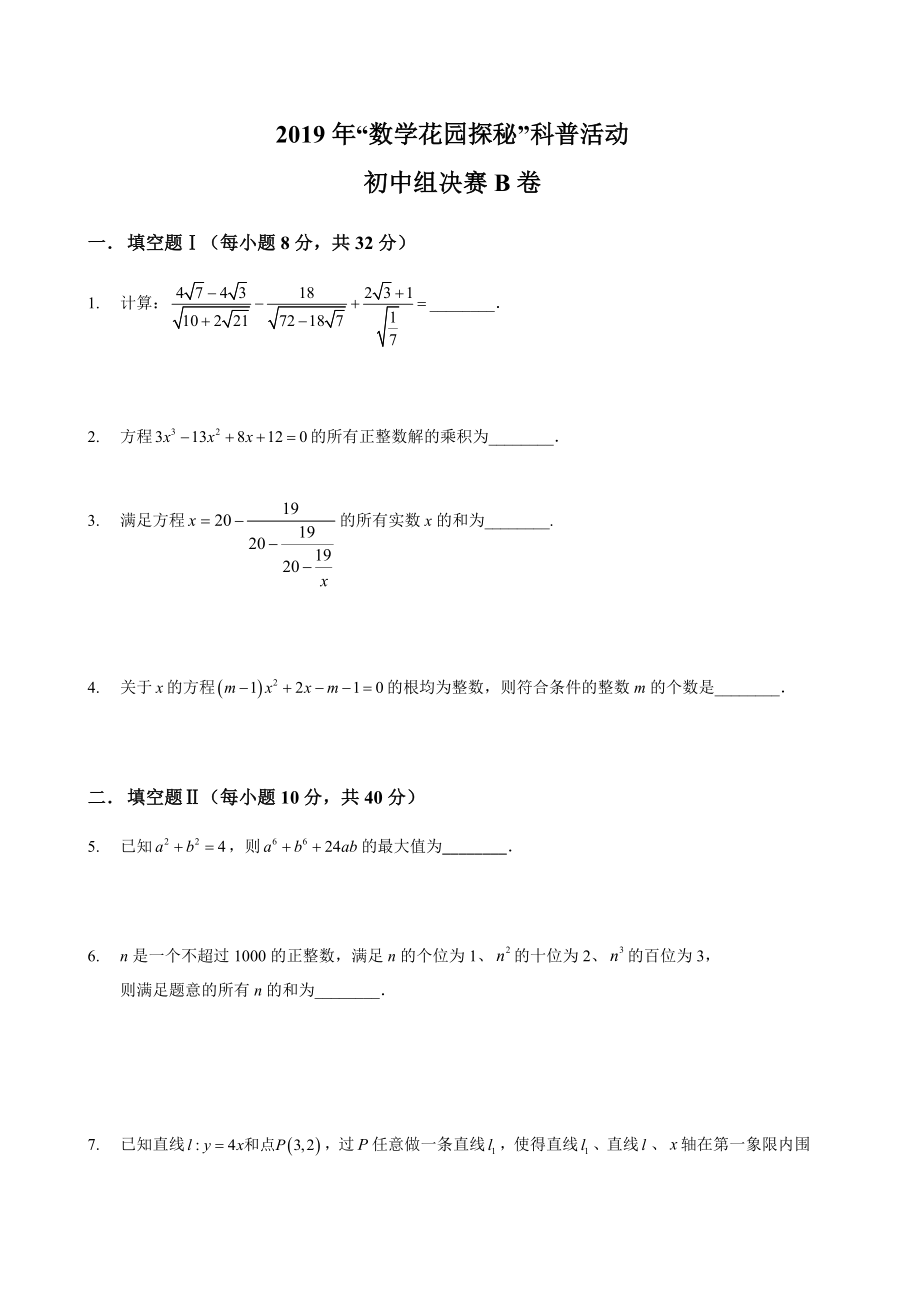 2019数学花园笔试决赛初中组B卷附答案.doc_第1页