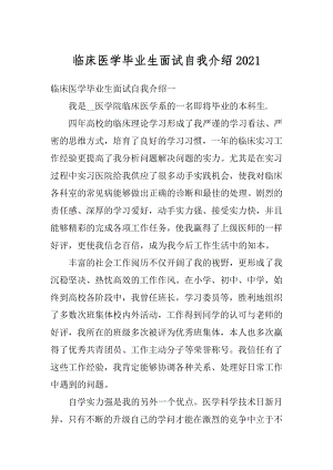 临床医学毕业生面试自我介绍最新.docx