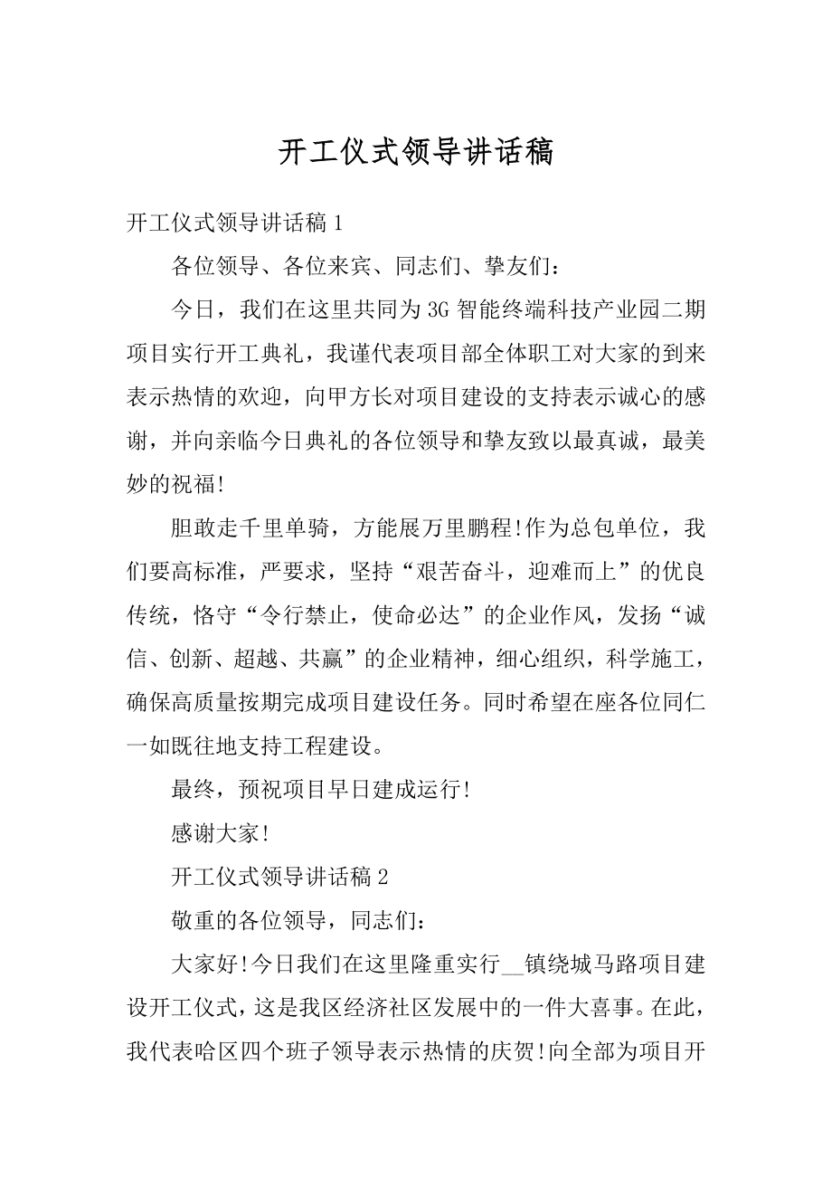 开工仪式领导讲话稿范文.docx_第1页