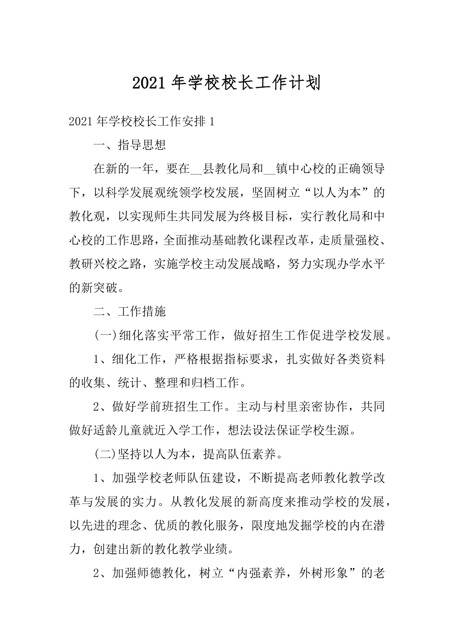 2021年学校校长工作计划汇编.docx_第1页