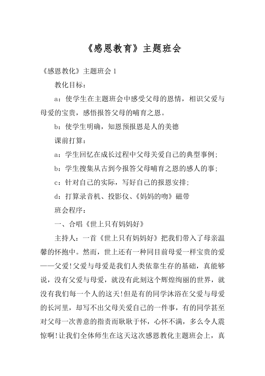 《感恩教育》主题班会精编.docx_第1页