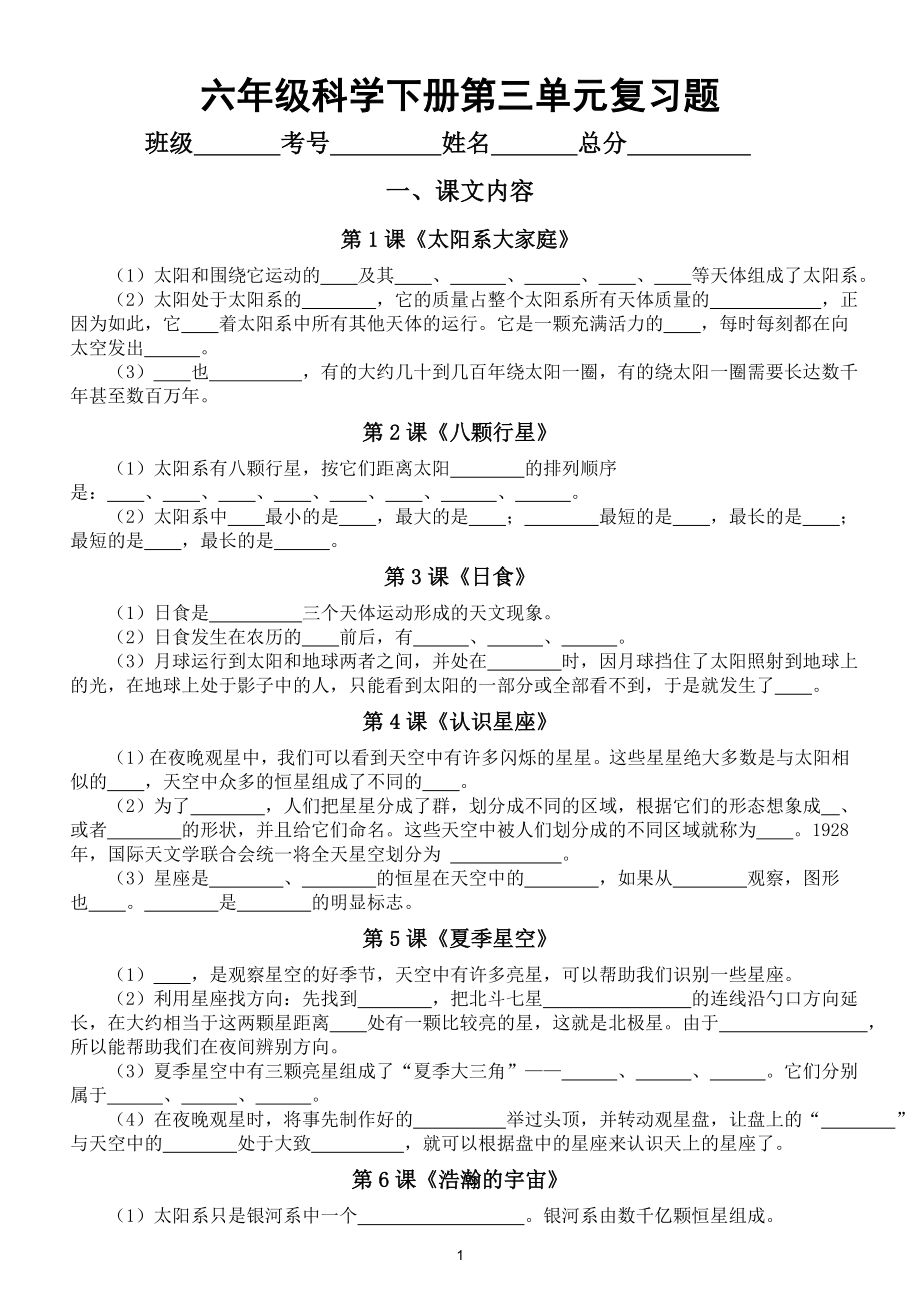 小学科学教科版六年级下册第三单元《宇宙》期末复习题（附参考答案和重点实验总结）.doc_第1页