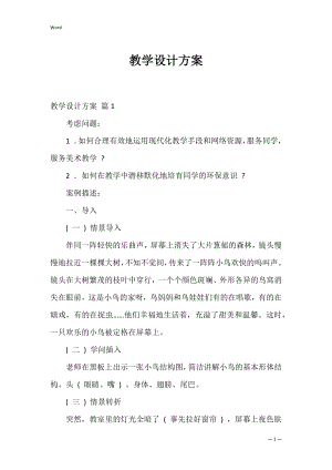 教学设计方案_18.docx