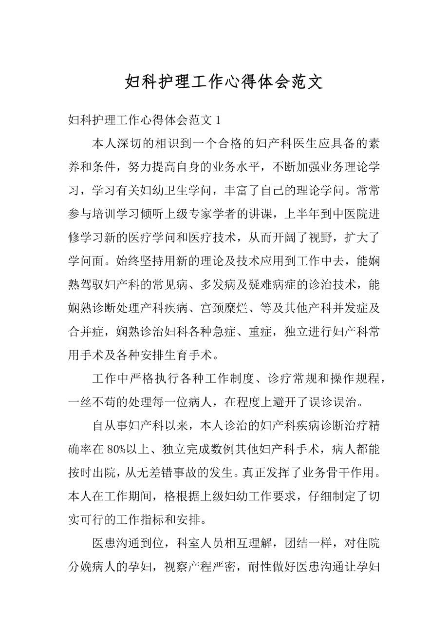 妇科护理工作心得体会范文.docx_第1页