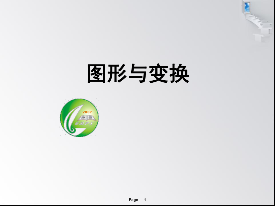 图形与变换整理和.ppt_第1页