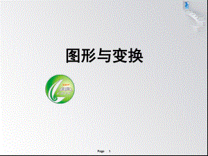 图形与变换整理和.ppt