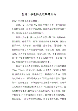 优秀小学教师先进事迹介绍范文.docx