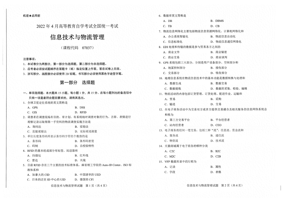 2022年4月自考试题07037信息技术与物流管理 (1).pdf_第1页