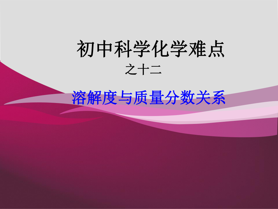 初中科学化学难点之溶解度与质量分数关系ppt课件.ppt_第1页