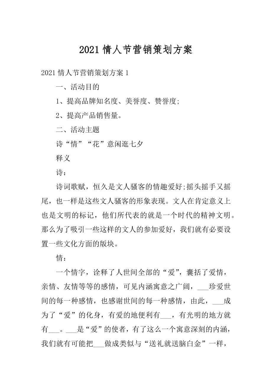 2021情人节营销策划方案精选.docx_第1页