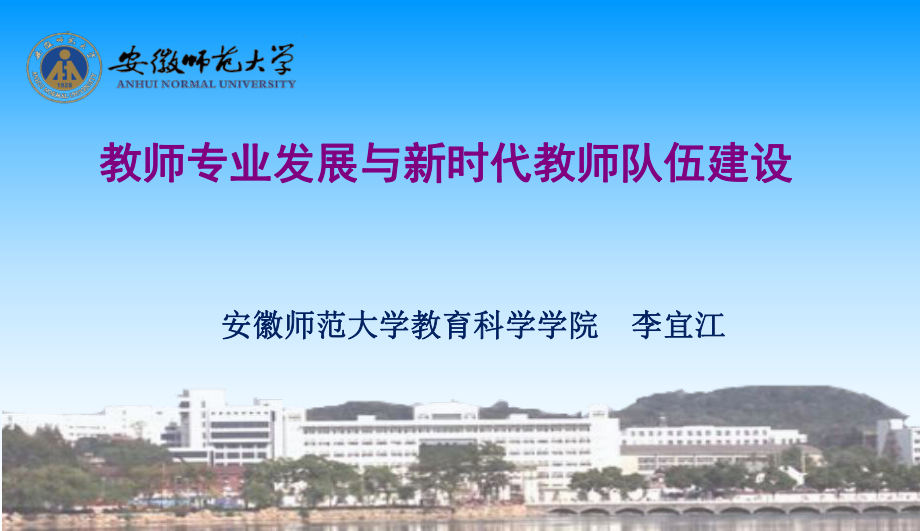 教师专业发展与新时代教师队伍建设ppt课件.ppt_第1页