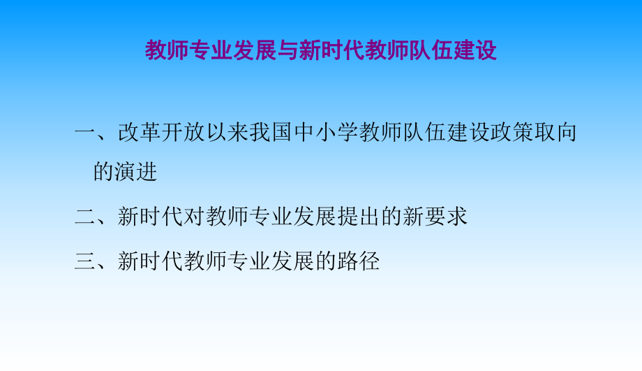 教师专业发展与新时代教师队伍建设ppt课件.ppt_第2页