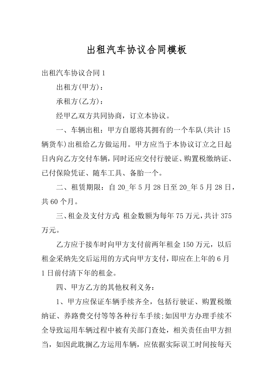 出租汽车协议合同模板范本.docx_第1页