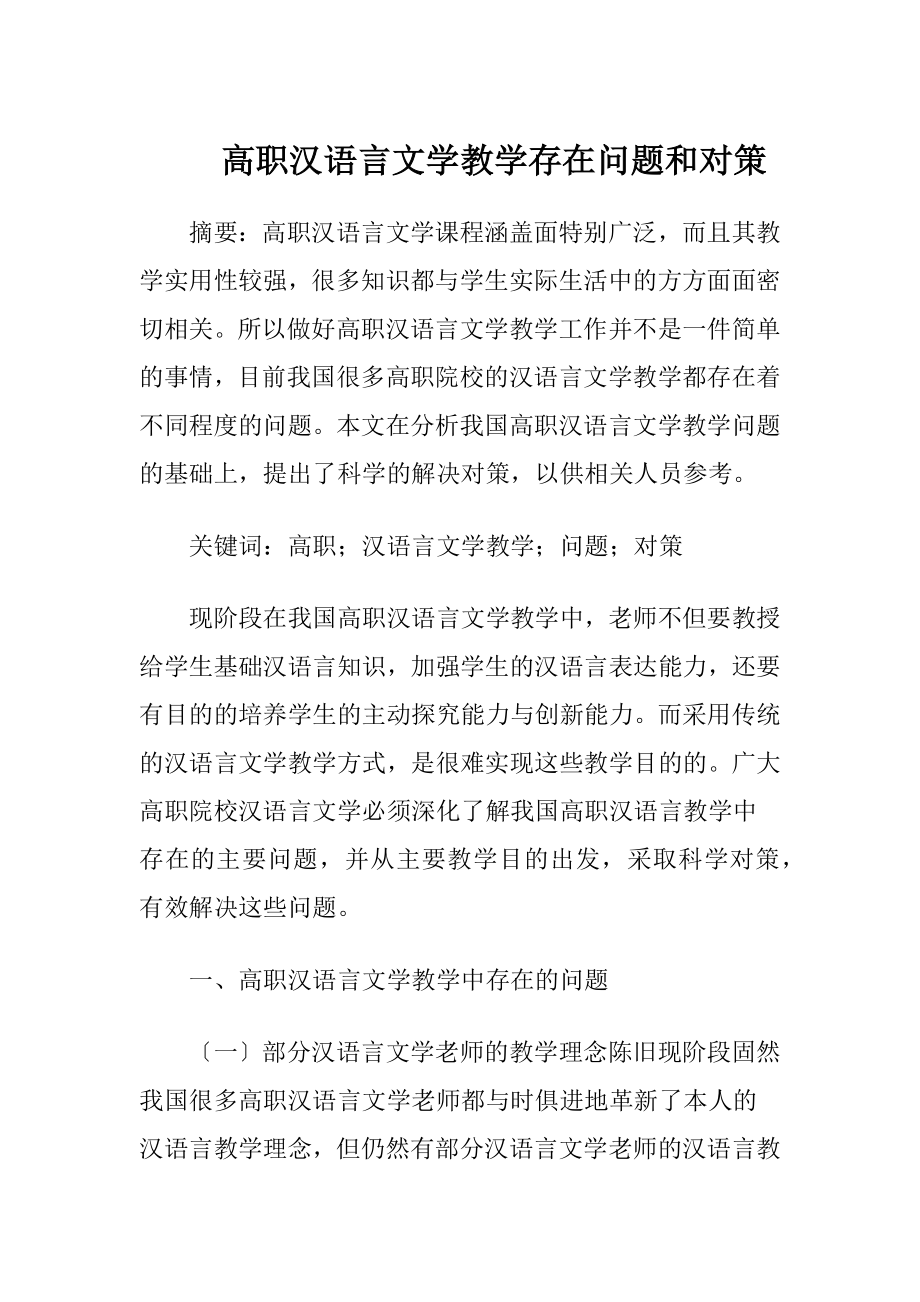 高职汉语言文学教学存在问题和对策.docx_第1页