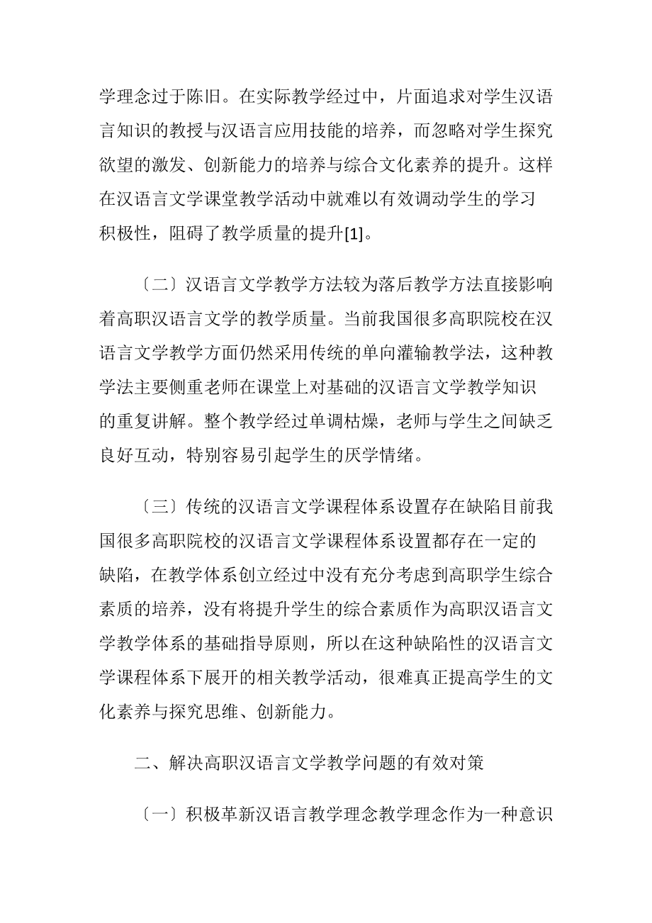 高职汉语言文学教学存在问题和对策.docx_第2页