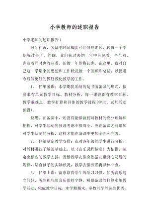 小学教师的述职报告例文.docx