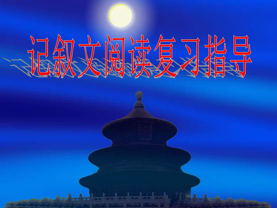 散文　阅读复习指导.ppt_第1页