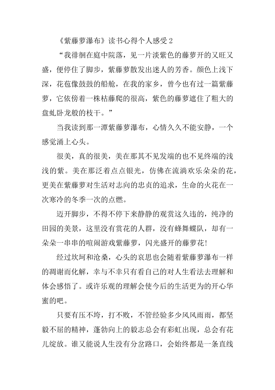 《紫藤萝瀑布》读书心得个人感触汇编.docx_第2页