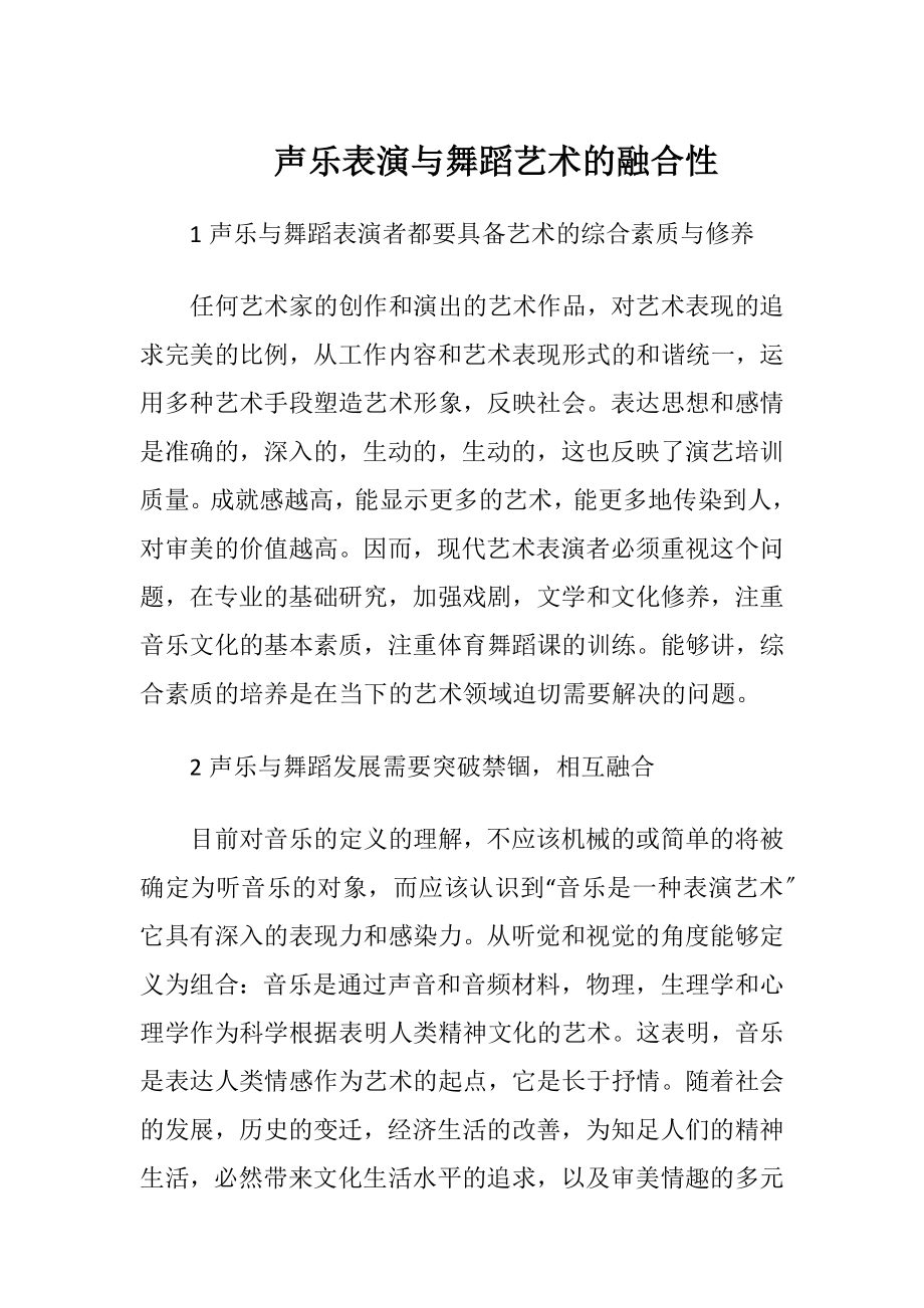 声乐表演与舞蹈艺术的融合性-精品文档.docx_第1页