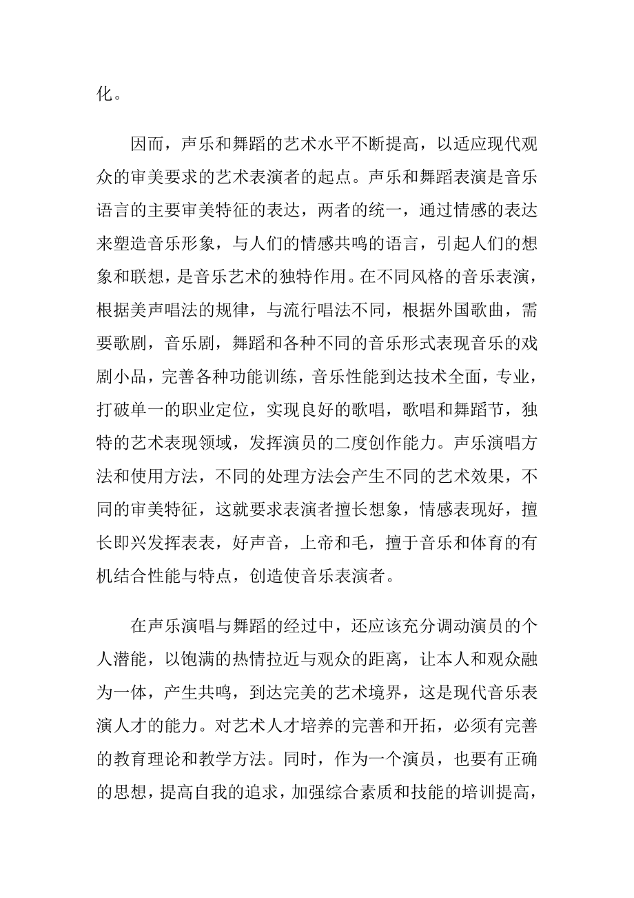 声乐表演与舞蹈艺术的融合性-精品文档.docx_第2页