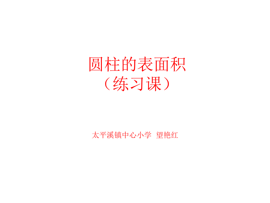 圆柱的表面积7.ppt_第1页