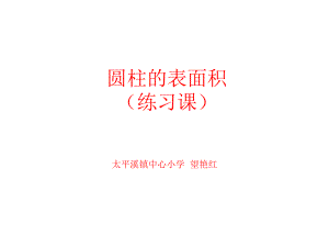 圆柱的表面积7.ppt