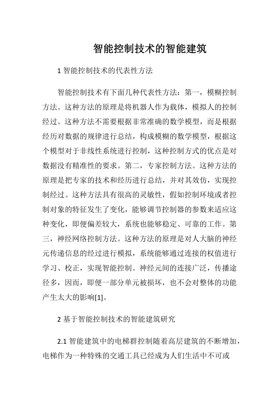 智能控制技术的智能建筑（精品）.docx_第1页