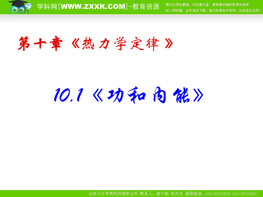 物理：新人教版选修3-3101功和内能（课件）.ppt_第1页