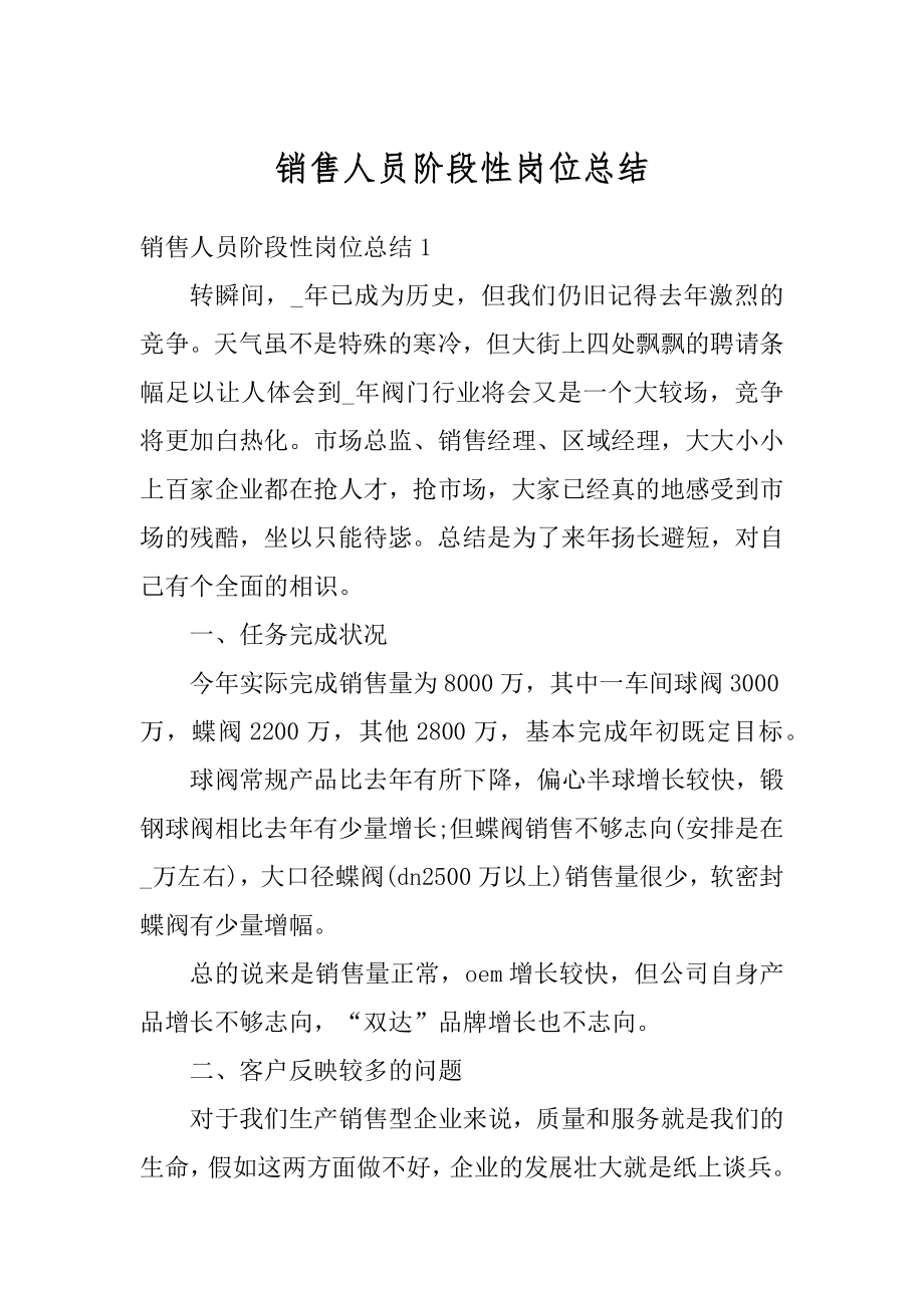 销售人员阶段性岗位总结范本.docx_第1页