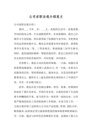 公司求职自我介绍范文汇总.docx