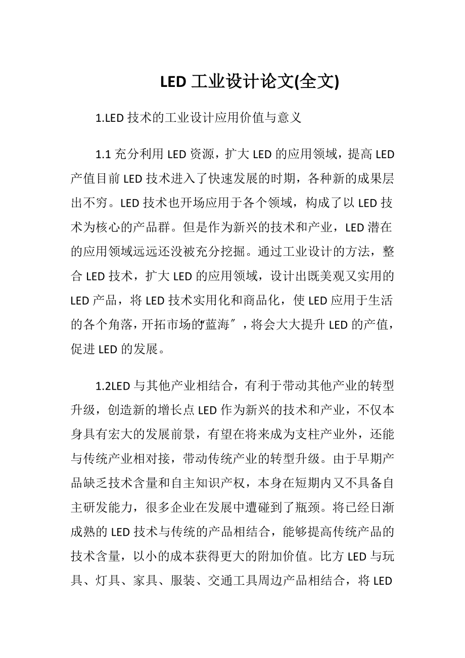 LED工业设计论文(全文).docx_第1页