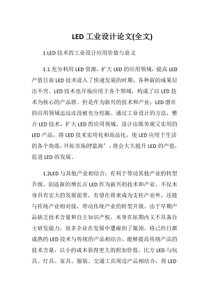 LED工业设计论文(全文).docx