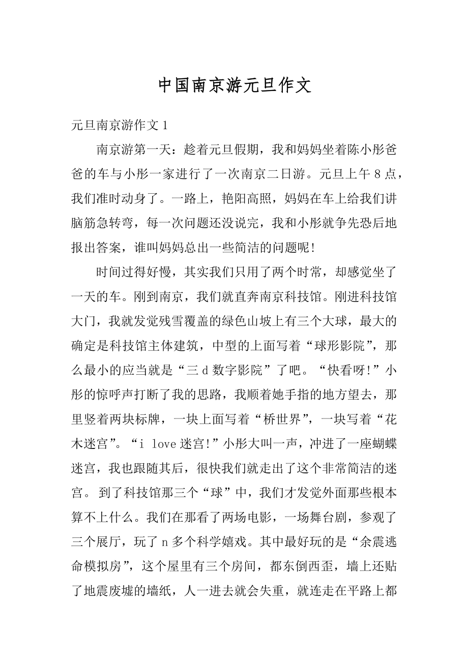 中国南京游元旦作文优质.docx_第1页