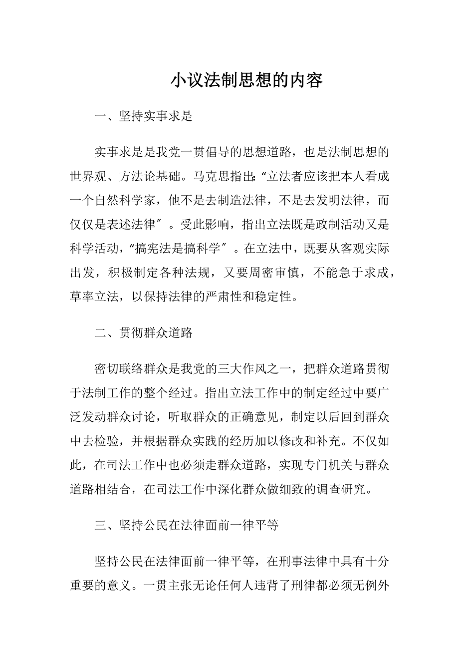 小议法制思想的内容-精品文档.docx_第1页