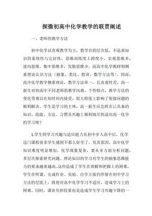 探微初高中化学教学的联贯阐述.docx