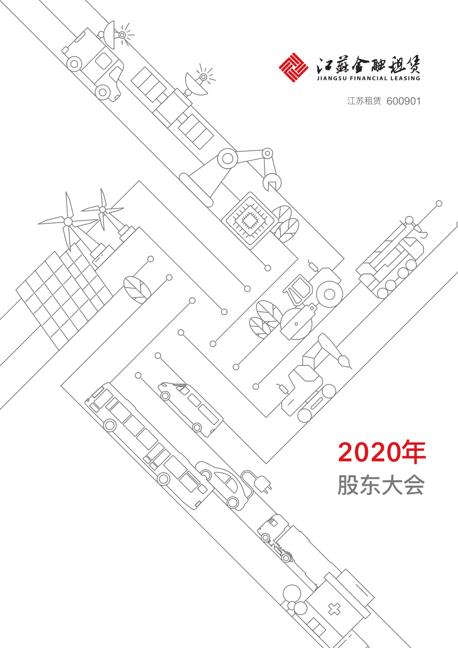 江苏租赁：2020年年度股东大会会议材料.PDF_第1页