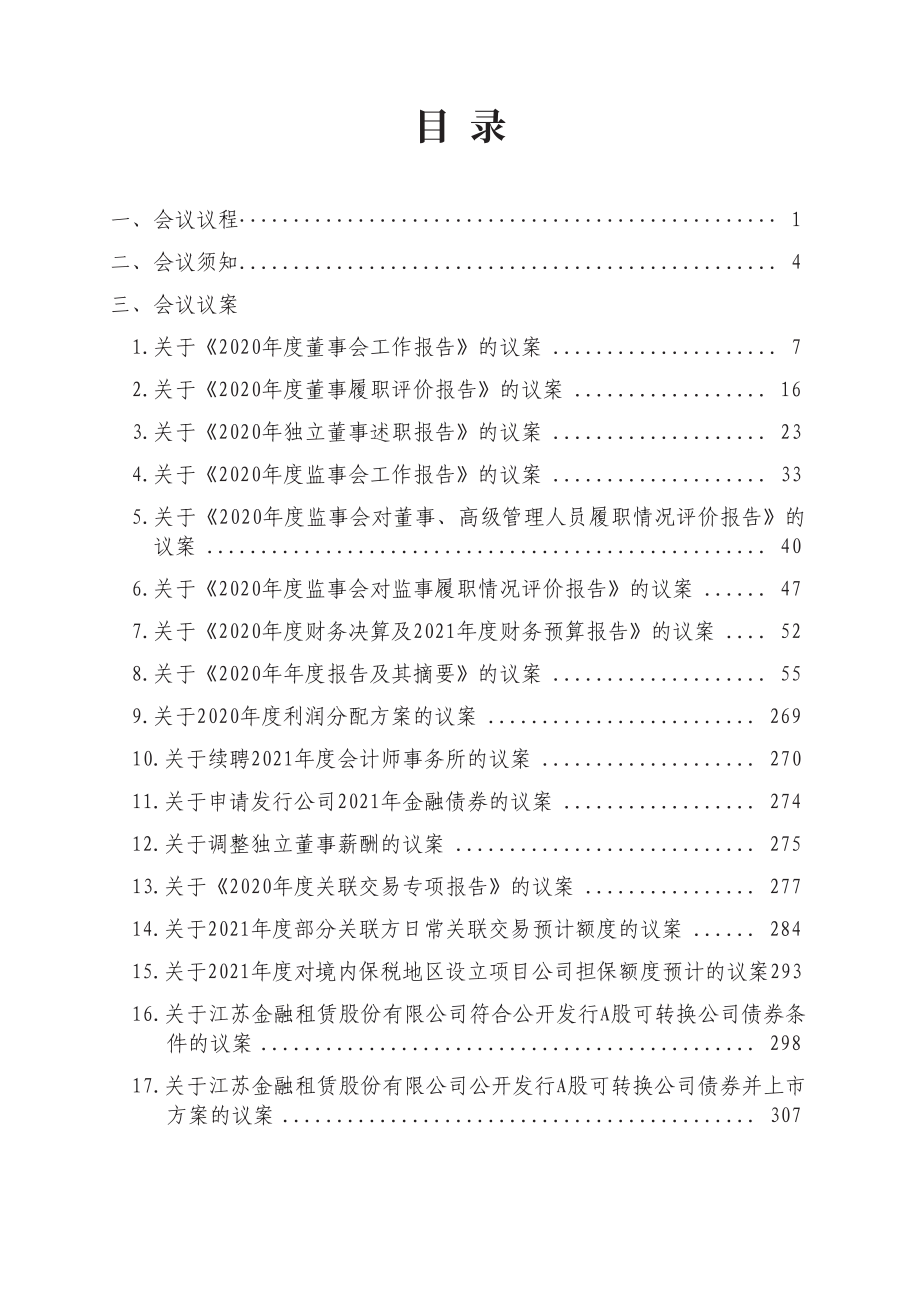 江苏租赁：2020年年度股东大会会议材料.PDF_第2页