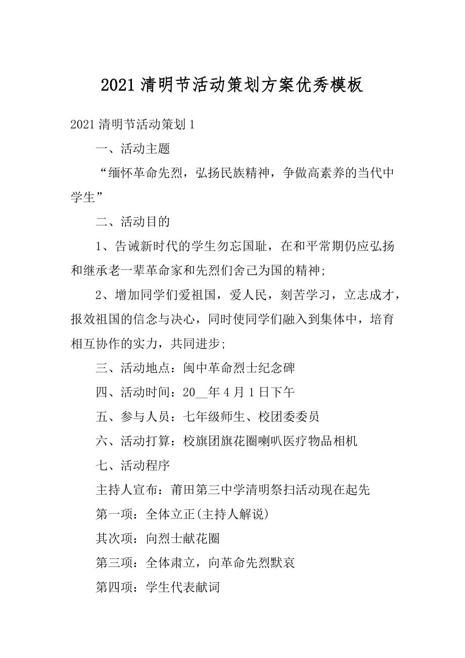 2021清明节活动策划方案优秀模板精选.docx_第1页